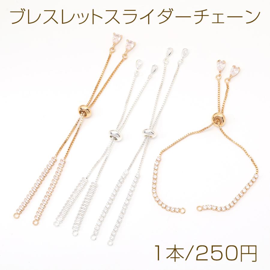 ブレスレットスライダーチェーン（1本） : ビーズアンドパーツ - 通販  