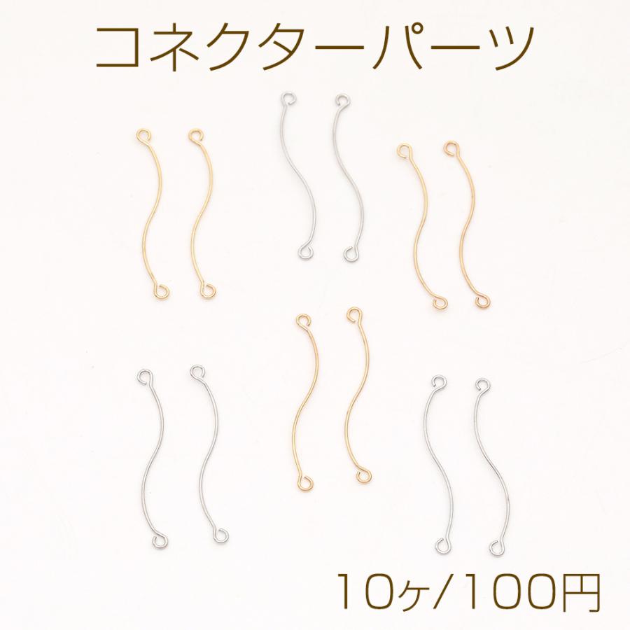 コネクターパーツ S字コネクターパーツ 2カン 0.4×25mm（10ヶ