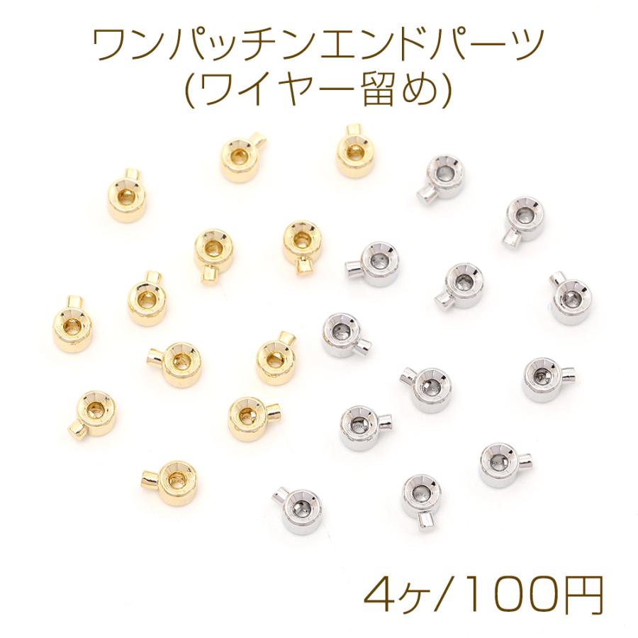 色褪せにくい14KGPゴールドメッキ ワンパッチンエンドパーツ(ワイヤー 