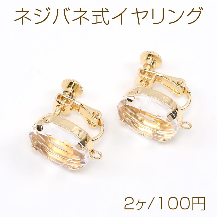ネジバネ式イヤリング オーバル 1カン ラインストーン付き 10×14mm