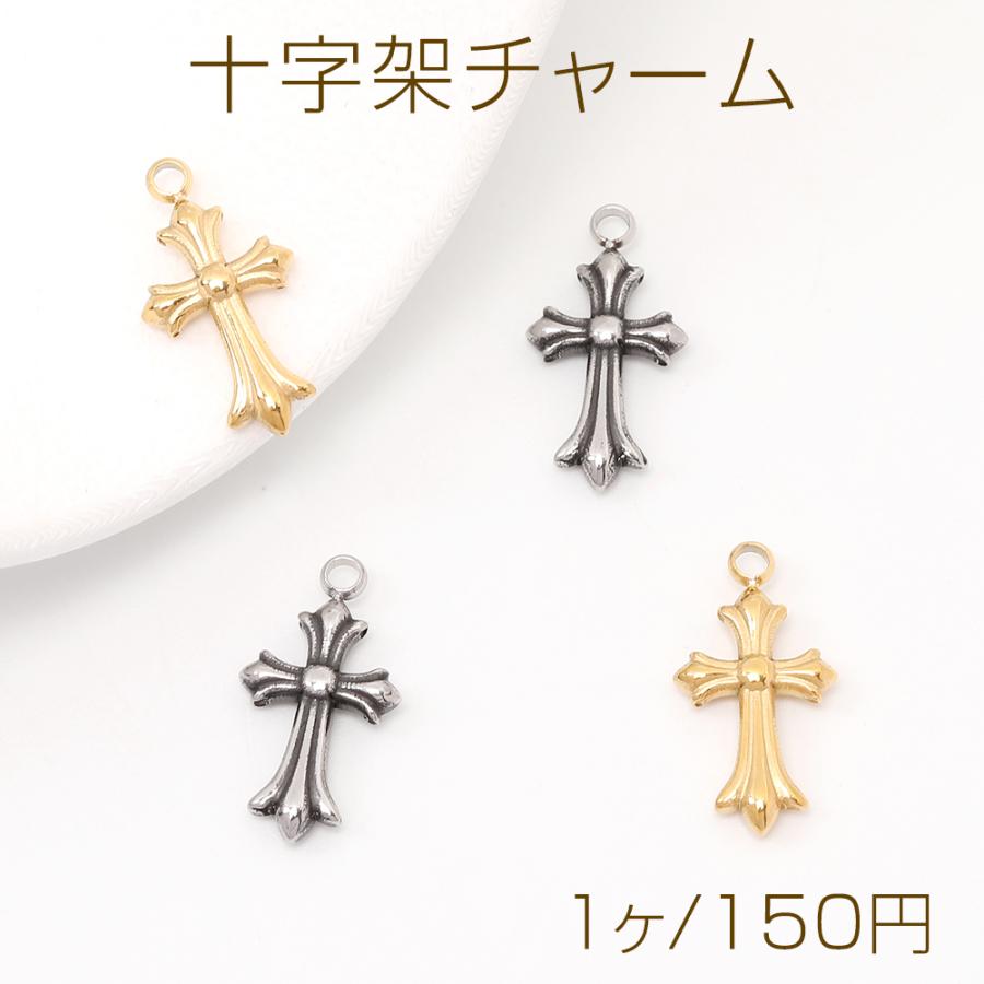 色褪せないステンレス製チャーム 立体クロスチャーム アンティーク調