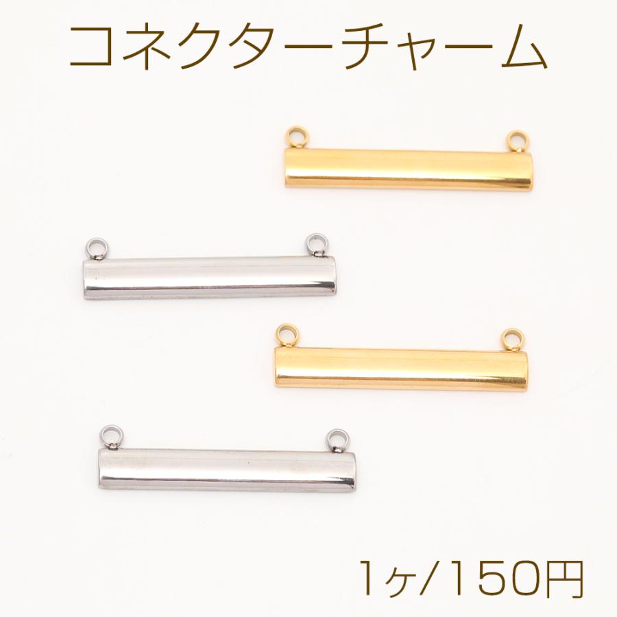 【539】ハンドメイド　オリジナルチャーム　コネクター 色褪せないステンレス製コネクターパーツ スティックプレート