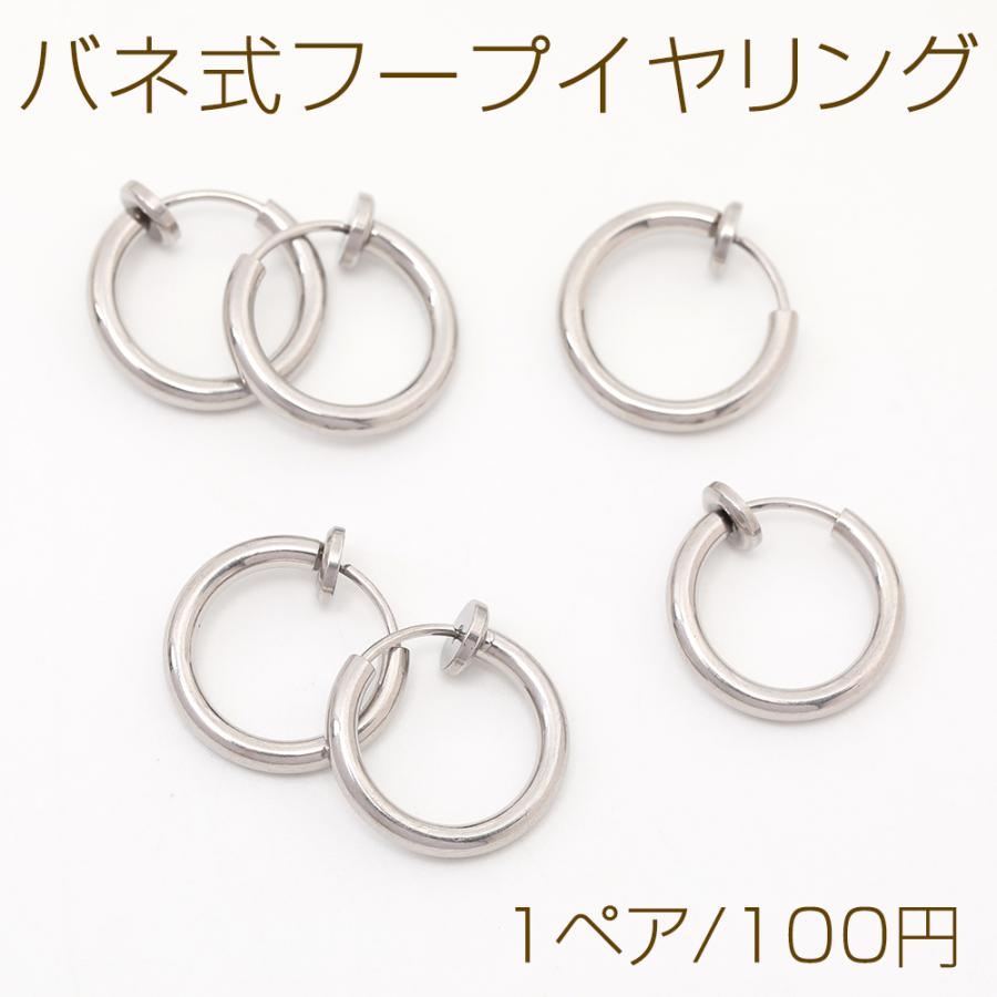 ステンレス製 バネ式フープイヤリング シルバーカラー 14mm（1ペア