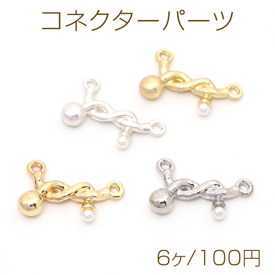 コネクターパーツ つなぎパーツ 横タイプ パール付き 左右2カンあり 12