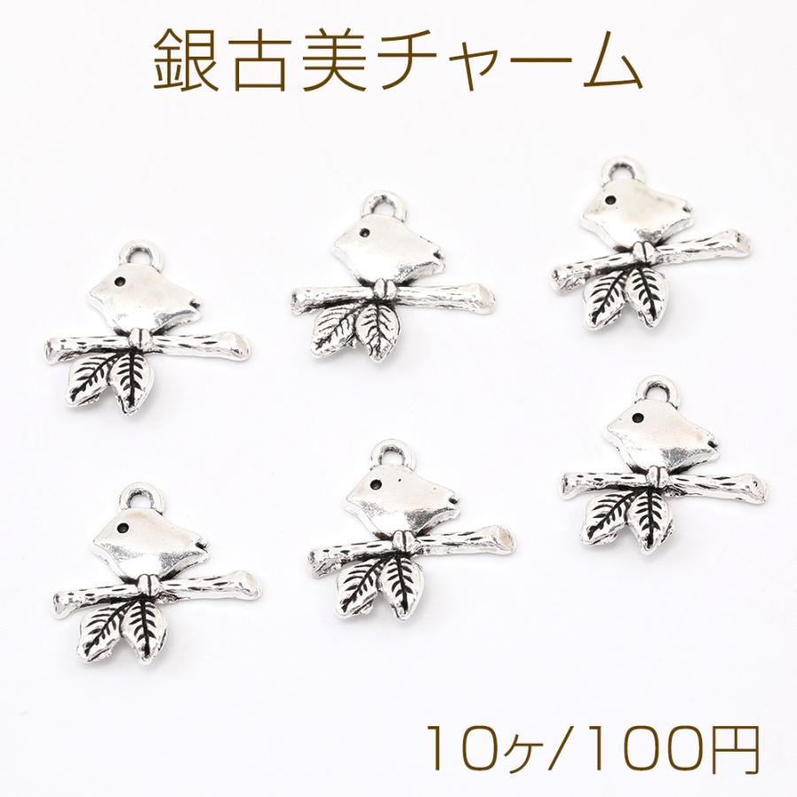 銀古美チャーム アンティークシルバー 立体メタルチャーム 鳥 16×17mm 