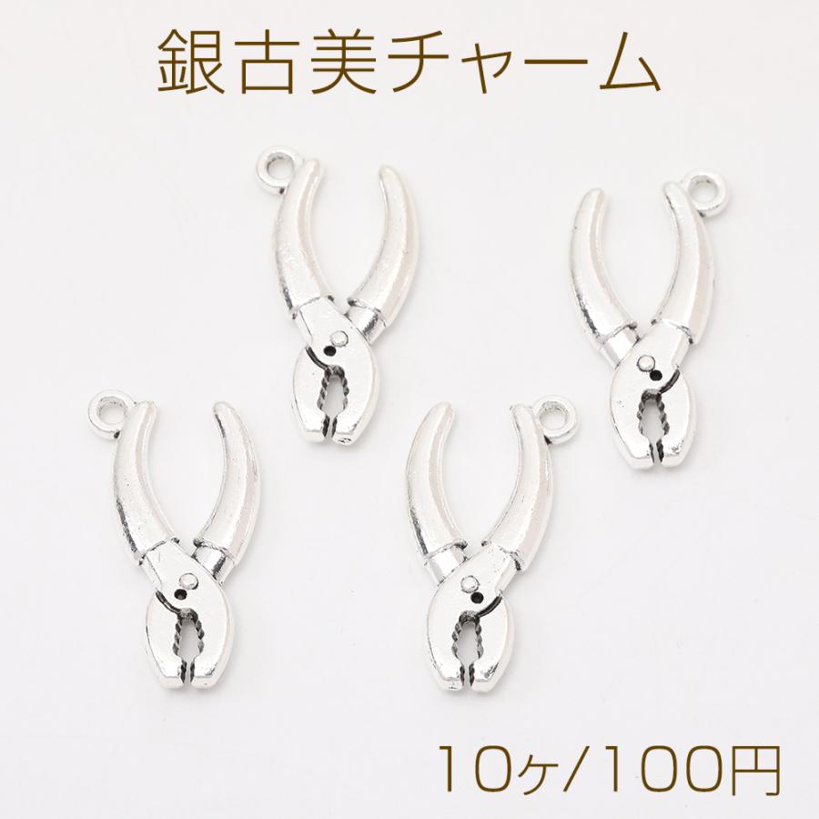 銀古美チャーム アンティークシルバー メタルチャーム 工具チャーム
