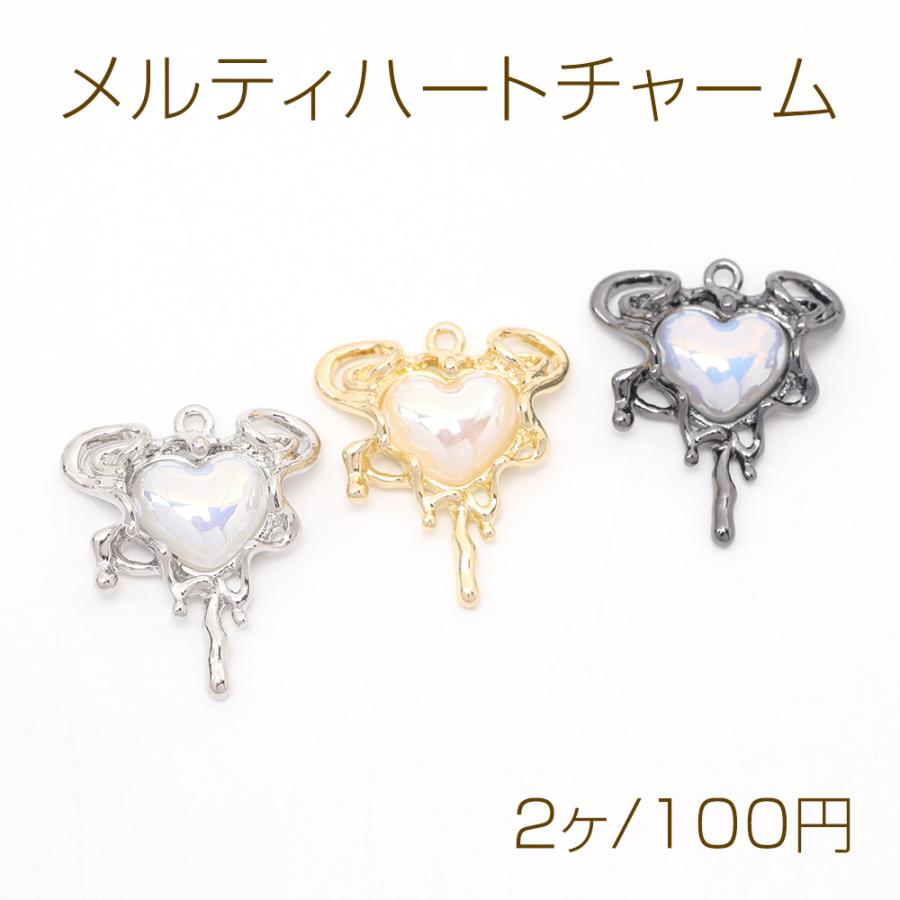 メルティハートチャーム 立体ハートチャーム メタルチャーム パール 