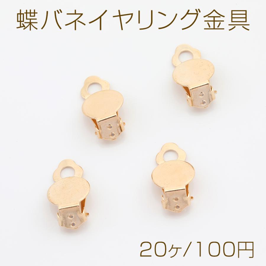 蝶バネイヤリング金具 クリップ式イヤリング 平皿 ゴールド（20ヶ