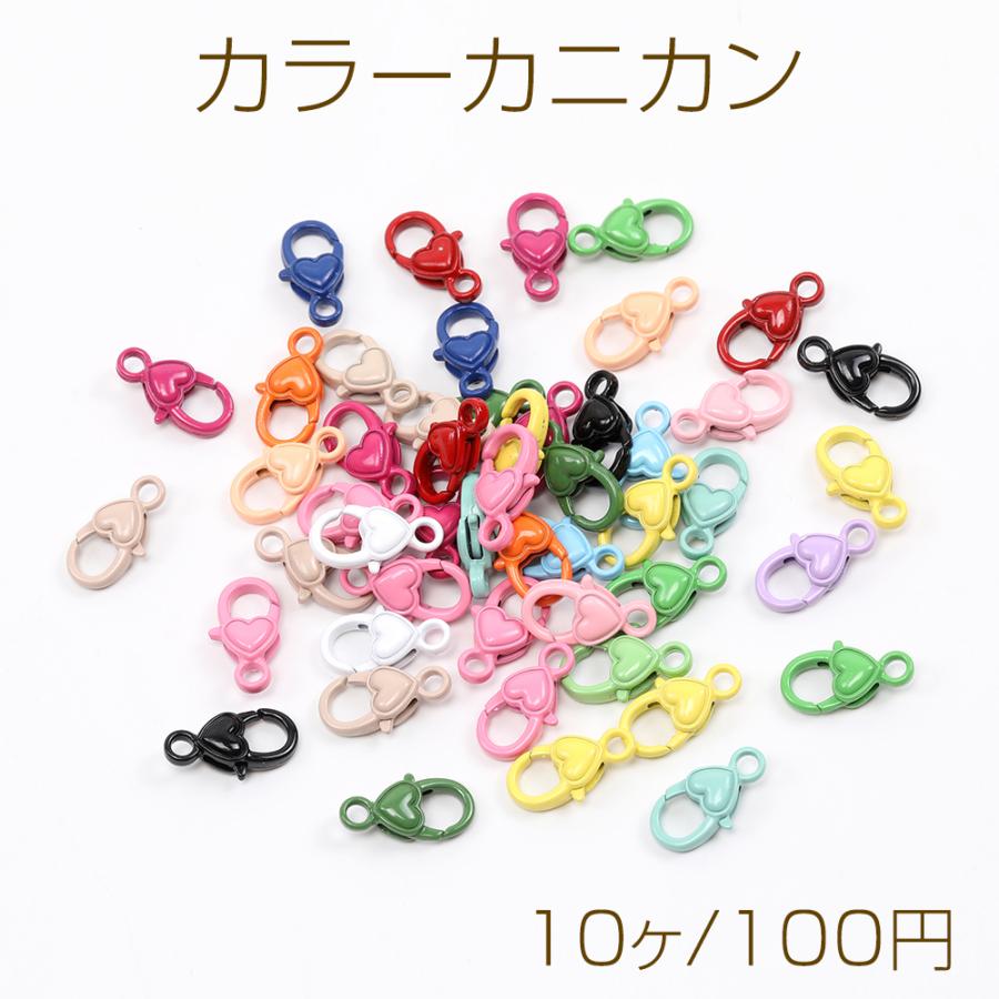 カラーカニカン ハートタイプ ミックスカラー 接続金具 留め金具 9