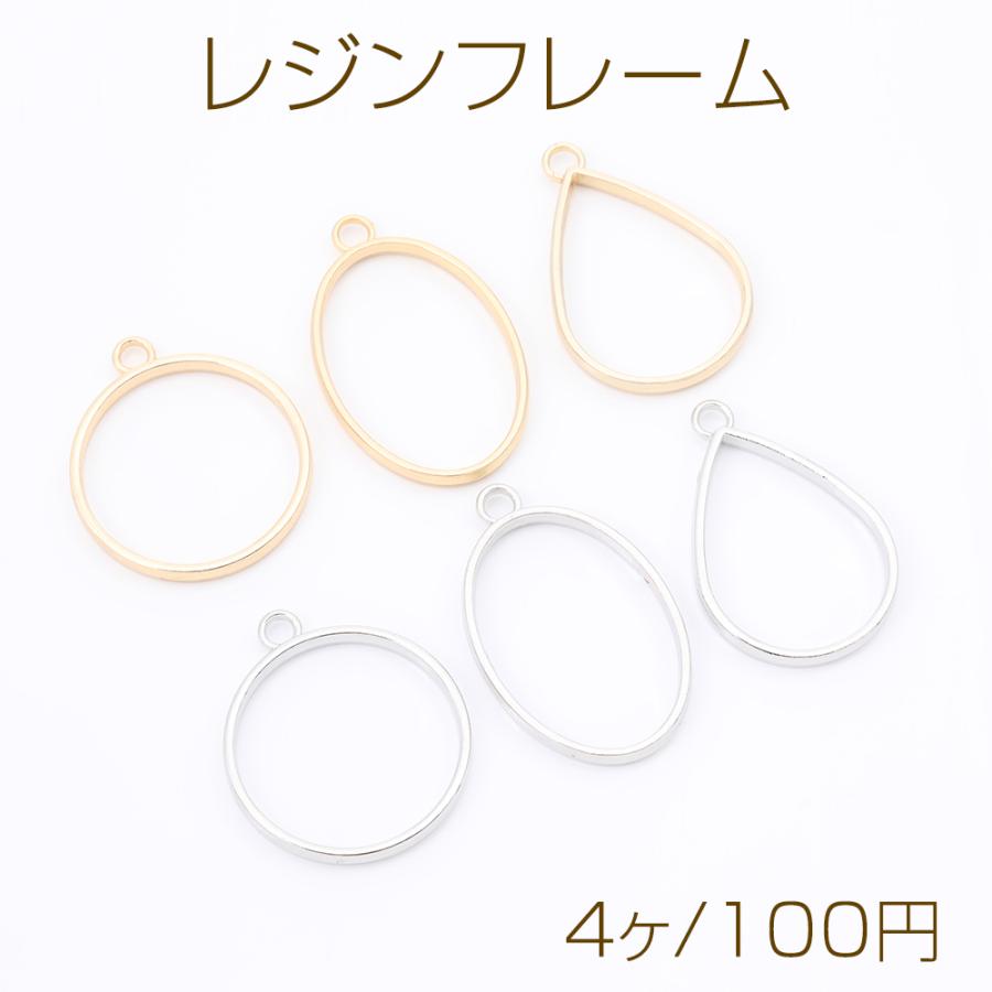 レジンフレーム レジン空枠 ラウンド オーバル しずく型 カン付き  
