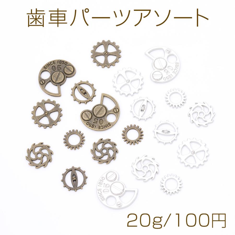 歯車パーツアソート レジン封入パーツ メタル貼り付けパーツ : ビーズ  