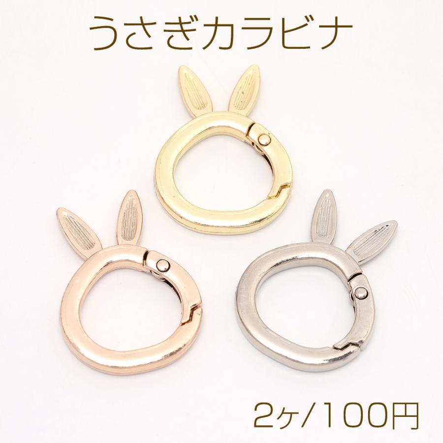 うさぎカラビナ ウサギキーリング 押し込み式 27.5×37mm（2ヶ