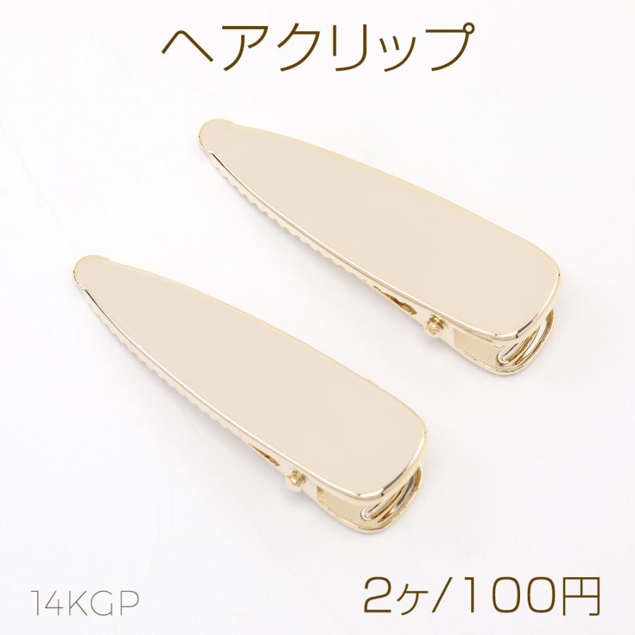 色褪せにくい14KGPゴールドメッキ ヘアクリップ 14×50mm（2ヶ