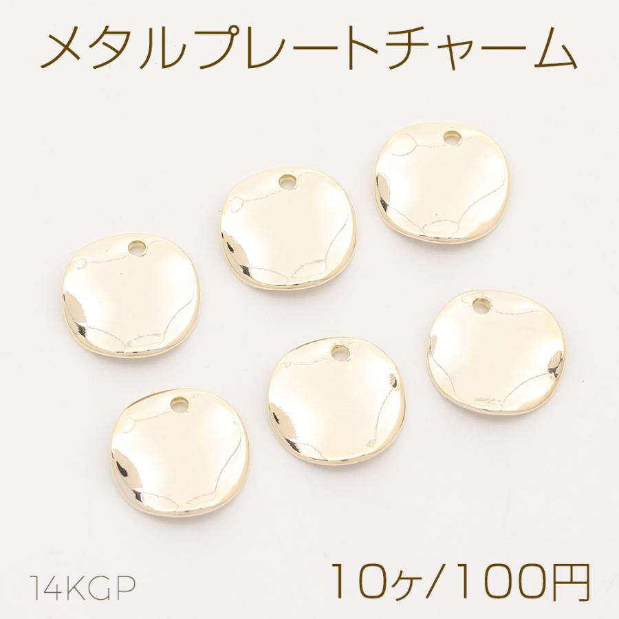 色褪せにくい14KGPゴールドメッキ メタルプレートチャーム ラウンド 12mm（10ヶ） : ビーズアンドパーツ - 通販 - Yahoo ...