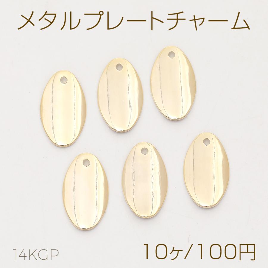 色褪せにくい14KGPゴールドメッキ メタルプレートチャーム オーバル 8×14mm（10ヶ） : ビーズアンドパーツ - 通販 ...