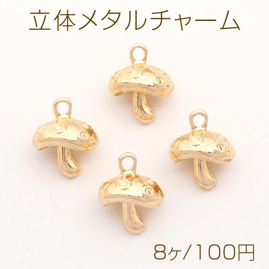 立体メタルチャーム キノコモチーフ カン付き ゴールド 12×14mm（8ヶ 