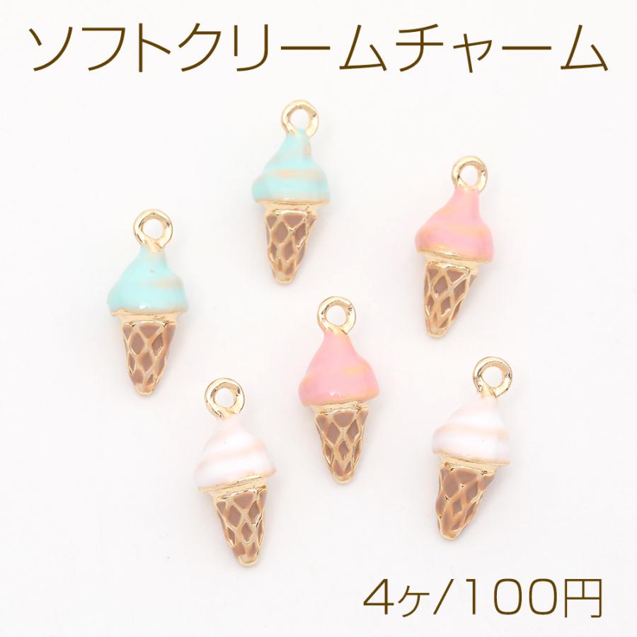 マカロンカラーソフトクリームチャーム エポ付き アイスクリーム