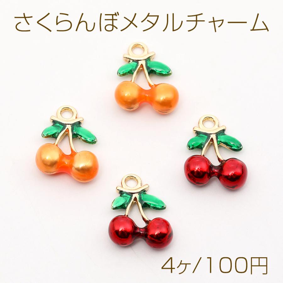 立体さくらんぼメタルチャーム エポ付き さくらんぼ フルーツチャーム