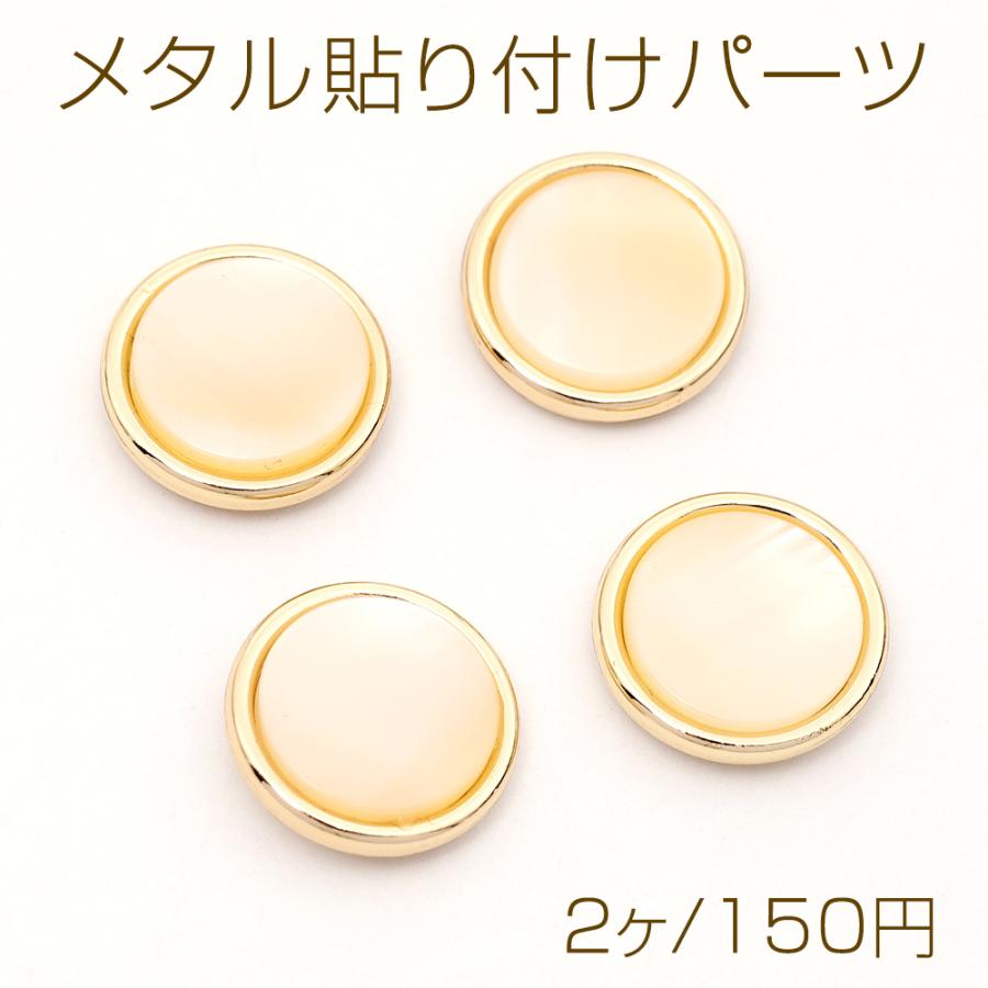 メタル貼り付けパーツ メタルカボション ラウンド 樹脂貼り 17.5mm（2
