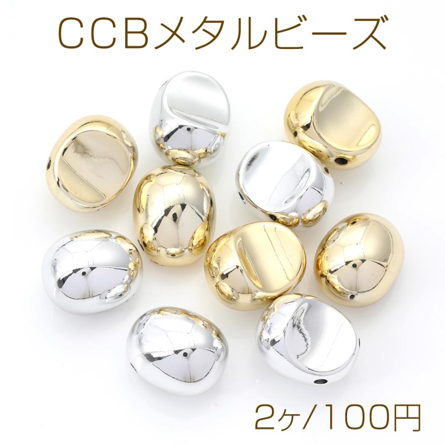 CCBビーズ 樹脂製 メタル調ccbビーズ スペーサービーズ 穴あり 不規則 
