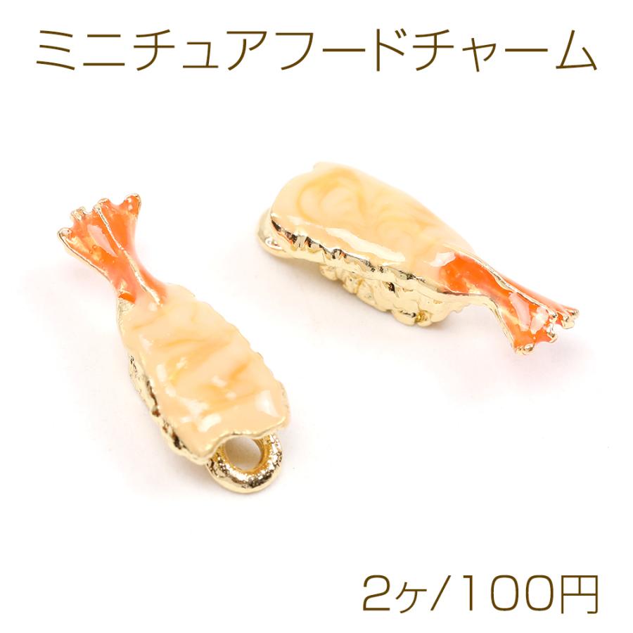 ミニチュアフードチャーム メタル製 食品サンプルチャーム フェイク 