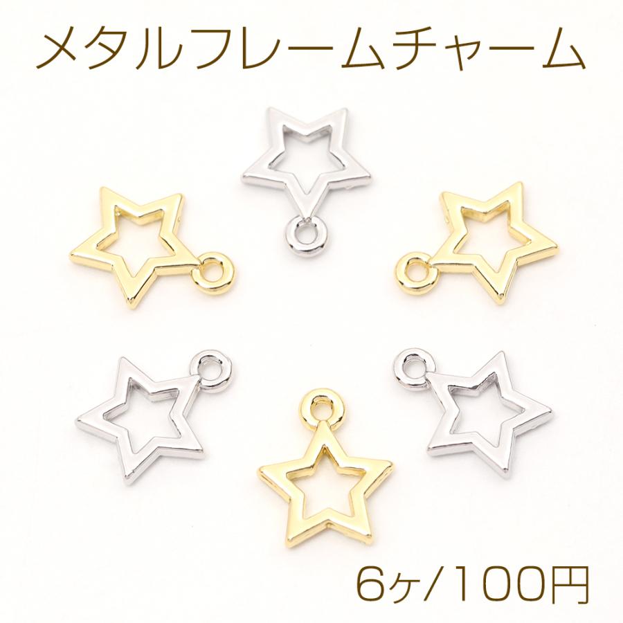 メタルフレームチャーム 星形 星型 スター 1カン付き 10×12mm（6ヶ