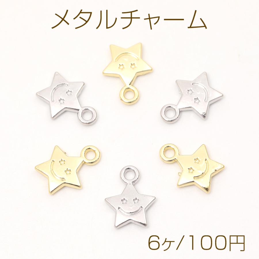 メタルチャーム 星形 星型 スター スマイル 1カン付き 9×11mm（6ヶ
