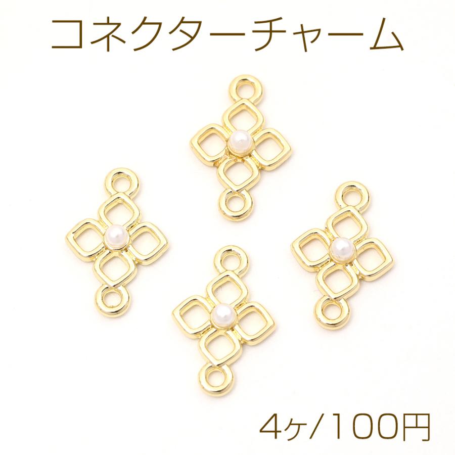 コネクターチャーム コネクターパーツ メタルジョイントパーツ つなぎ
