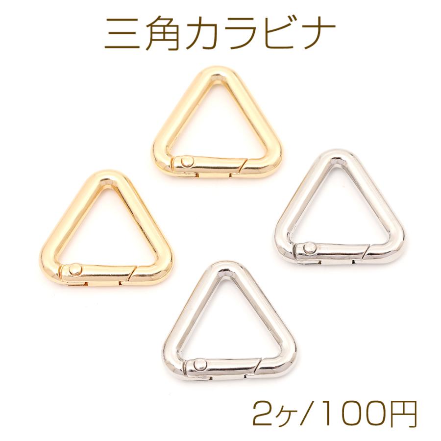 三角カラビナ キーホルダー金具 キーリング キーロック 三角形 3.5