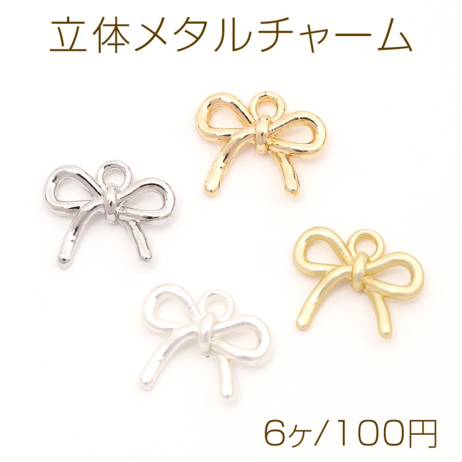 立体メタルチャーム リボンモチーフ リボンチャーム 1カン付き 10×11mm
