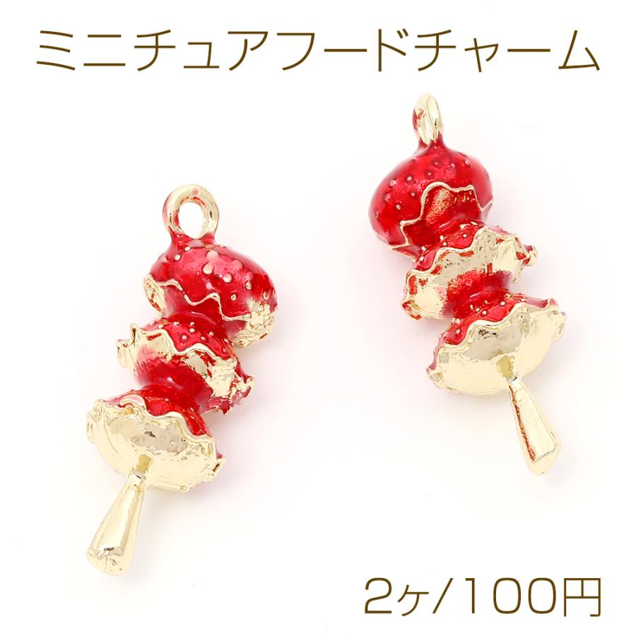 ミニチュアフードチャーム メタル製 食品サンプルチャーム フェイク 