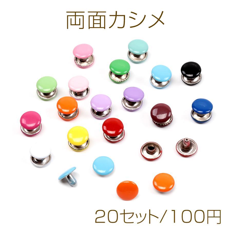 両面カシメ カラフル 推し活 ソーイング 裁縫材料 手芸用品 打ち具必要