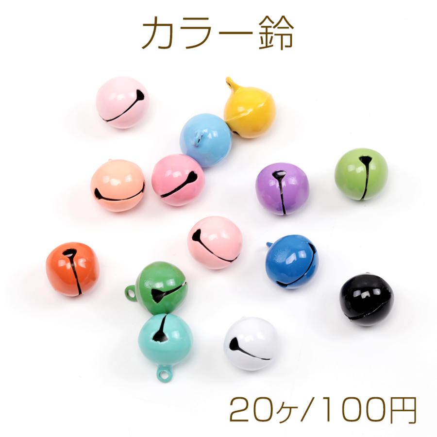【鈴オーダーページ】 手芸用鈴 すず スズ ベル カラフル鈴 メタリック鈴 カラーアソート