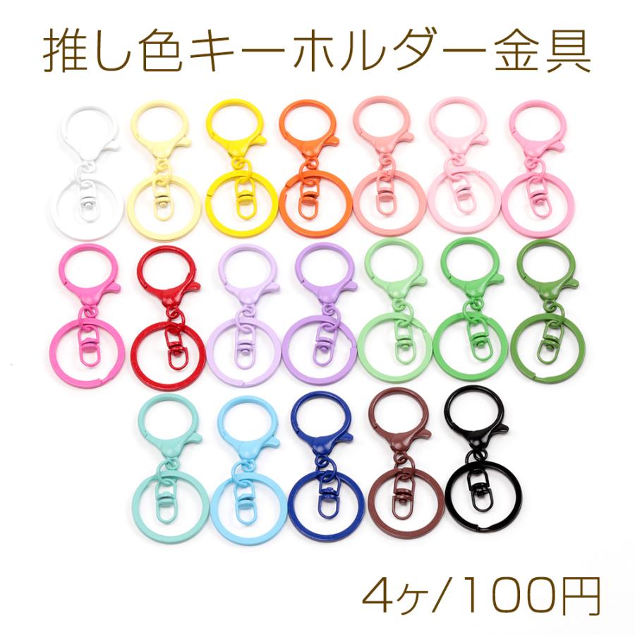 推し色キーホルダー金具 回転カン付き 手作り推し活 カラー