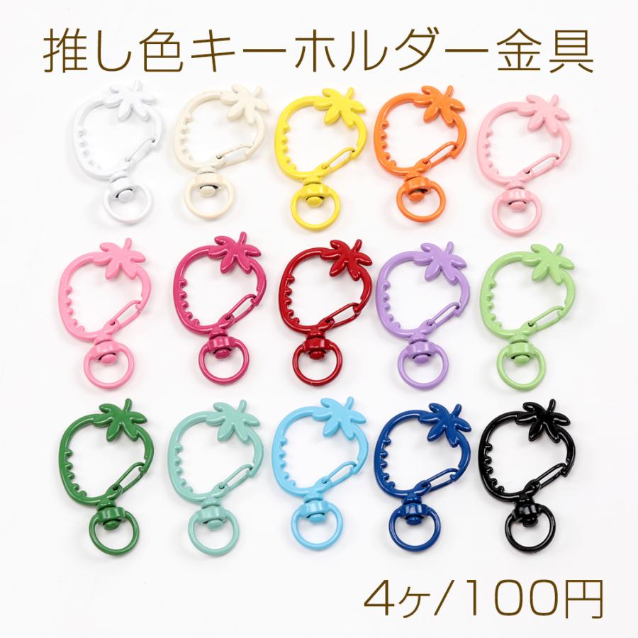 推し色キーホルダー金具 いちご 苺型 回転カン付き 手作り推し活