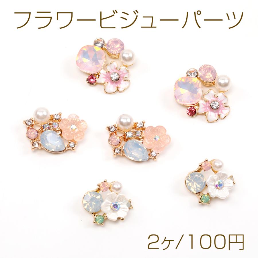 フラワービジューパーツ ジュエリービジューパーツ 貼付けパーツ  