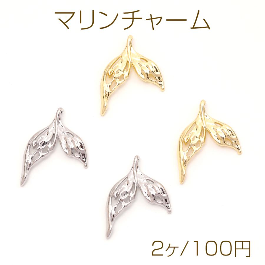 マリンチャーム 魚のしっぽ マーメイドのしっぽモチーフ 海の生き物