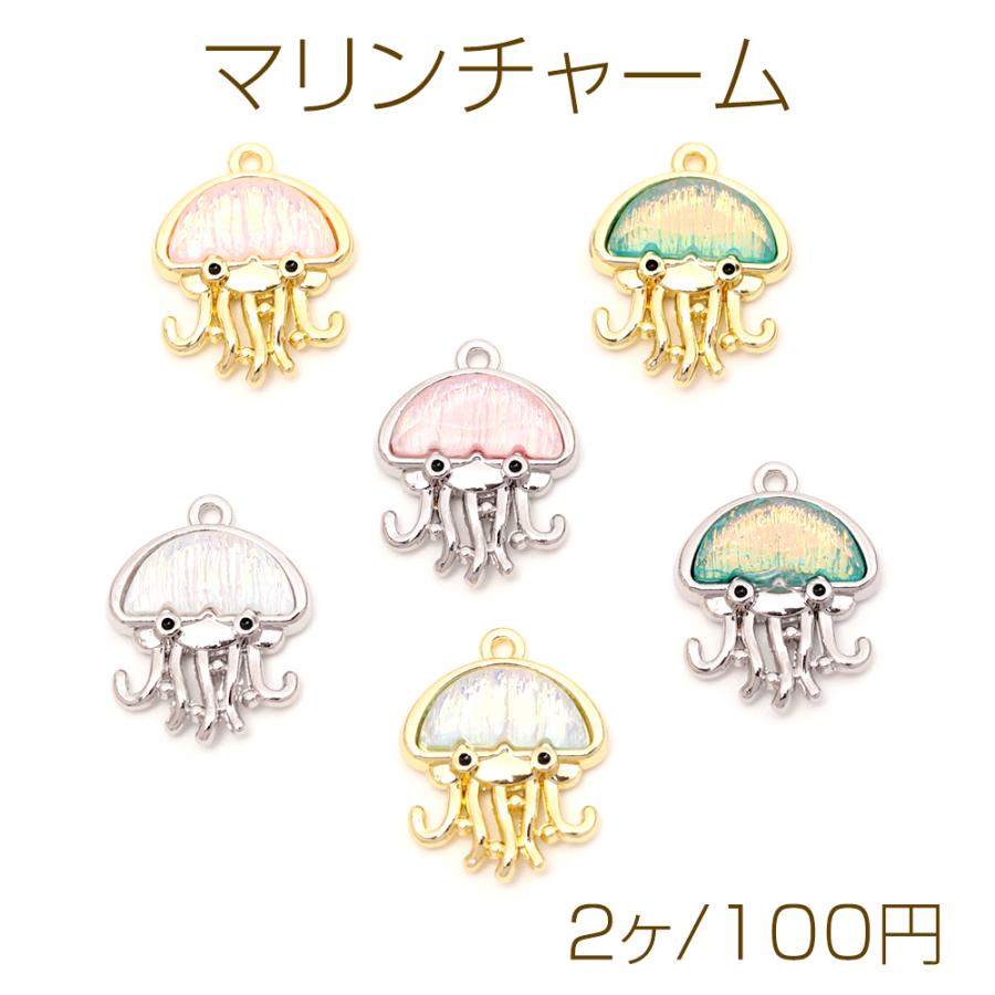 マリンチャーム クラゲモチーフ 海の生き物チャーム 樹脂くらげ
