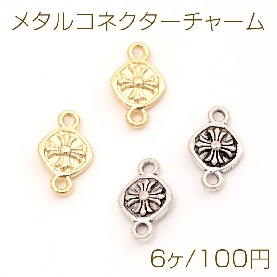 メタルコネクターチャーム ジョイントパーツ 接続金具 連結パーツ 上下