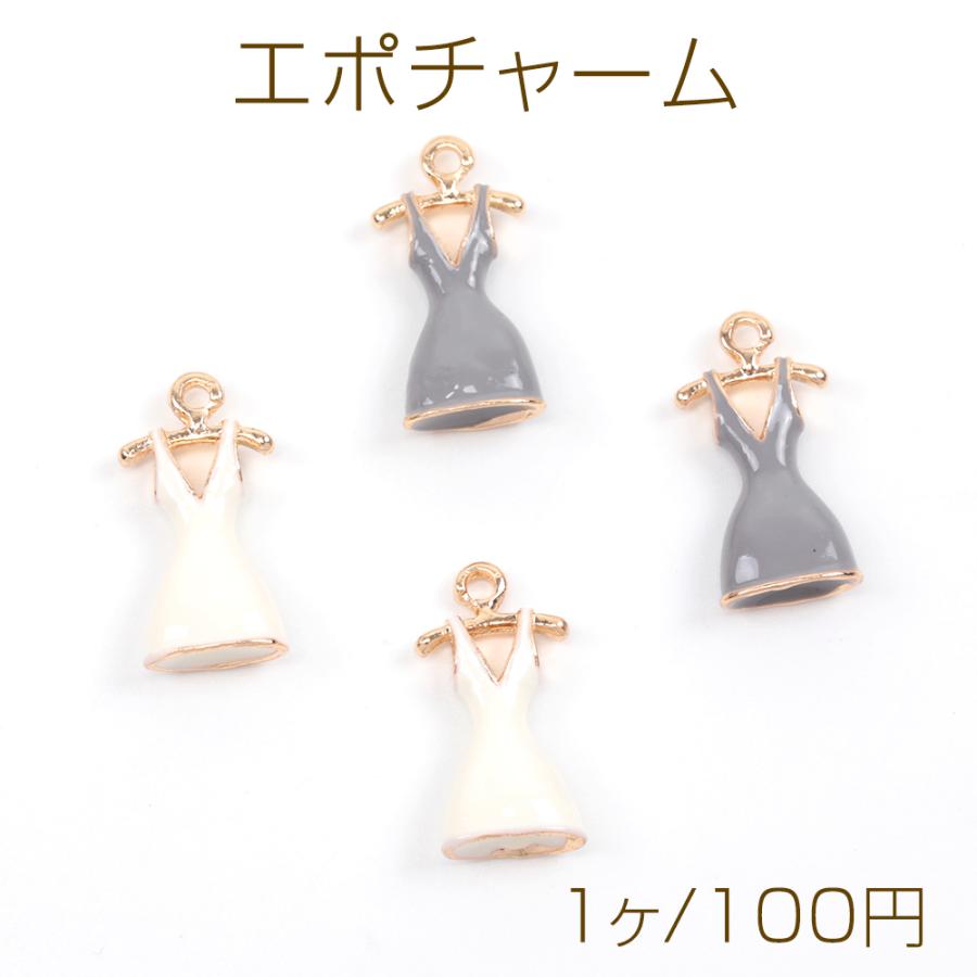エポチャーム ドレス ワンピースモチーフ 衣装チャーム 衣服メタル
