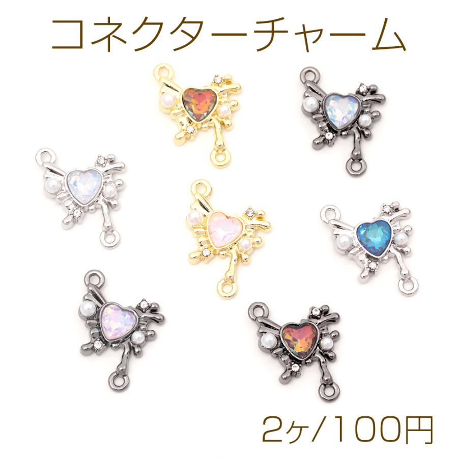 コネクターチャーム ハートと蝶のジョイントパーツ つなぎパーツ 接続 