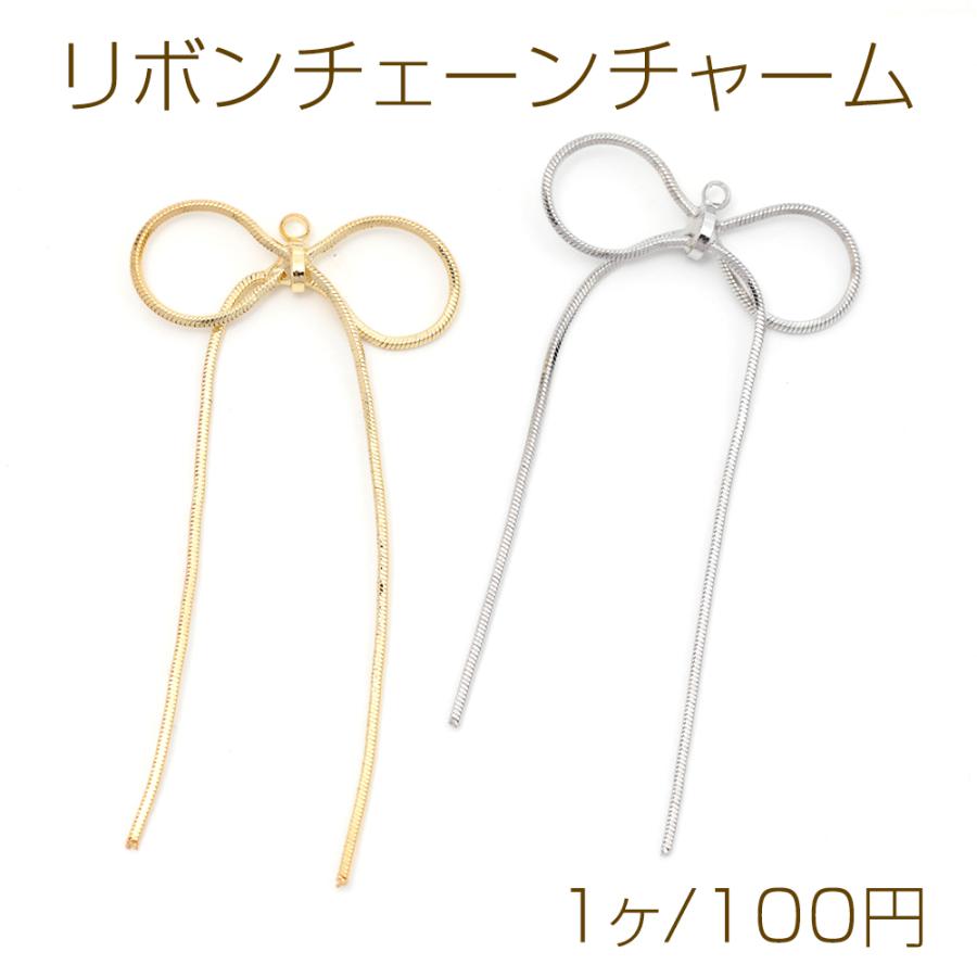 リボンチェーンチャーム スネークチェーン チェーンリボンチャーム