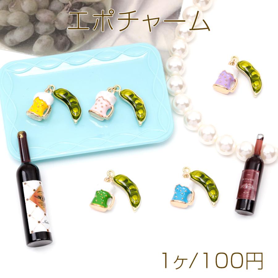 エポチャーム ビール 枝豆 飲み物チャーム 食べ物チャーム 食品