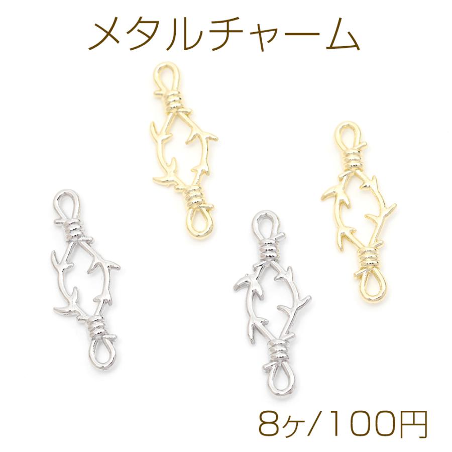 メタルチャーム コネクター 8の字 合金製 約10×27mm（8ヶ） : ビーズ