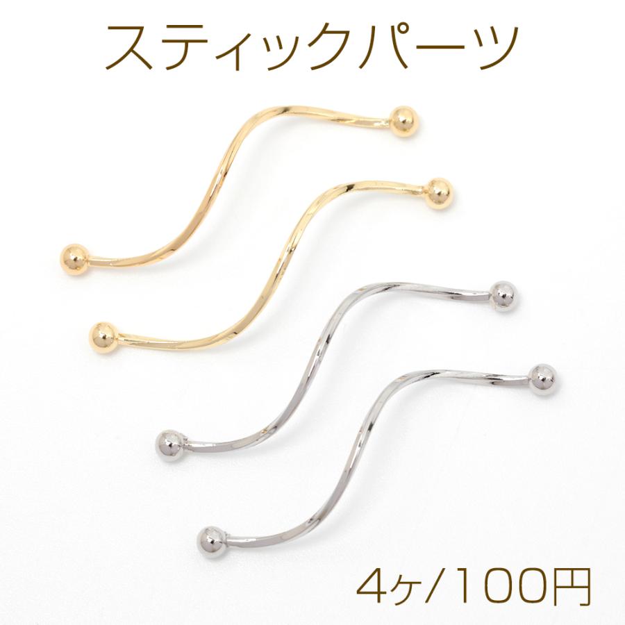 スティックパーツ ウェーブ カーブパーツ ひねりスティック ピアス