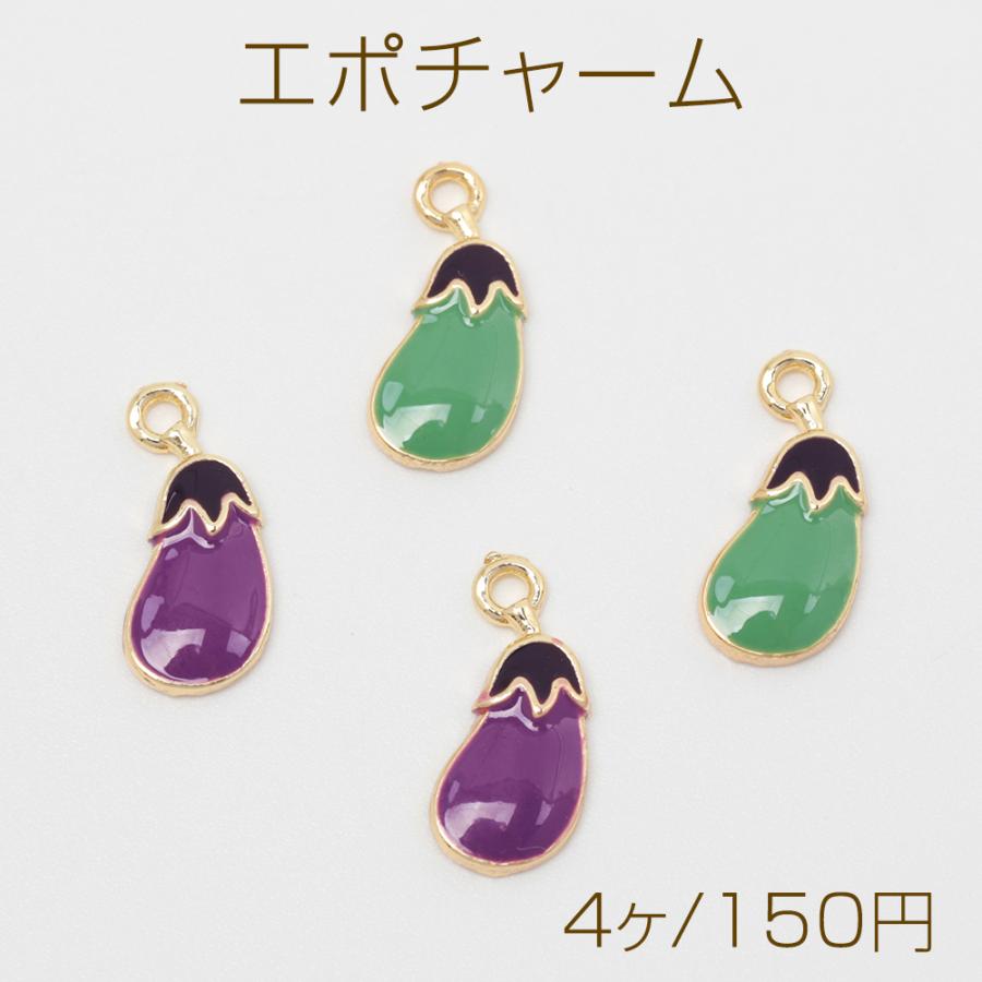 エポチャーム 合金製 なすび ナス 茄 野菜 メタルチャーム 約7×15mm（4