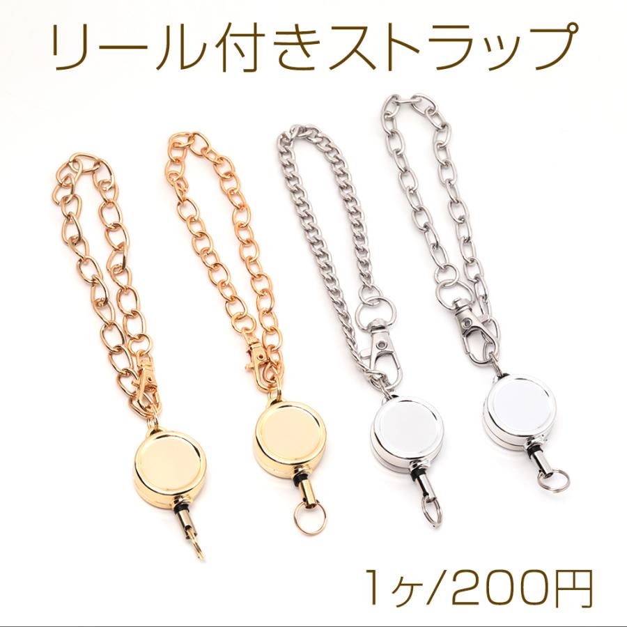 リール付きストラップ チェーンストラップ チェーンキーホルダー