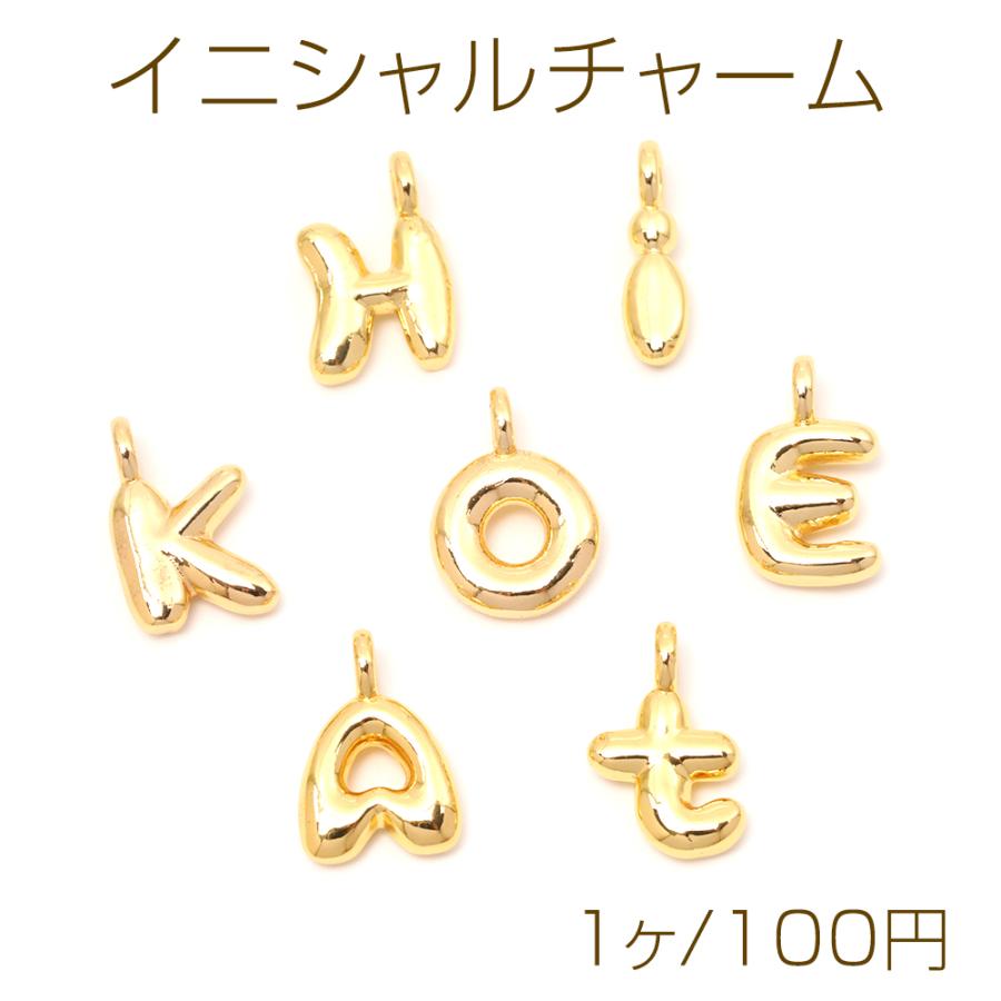 イニシャルチャーム ぷっくり英字チャーム アルファベットパーツ