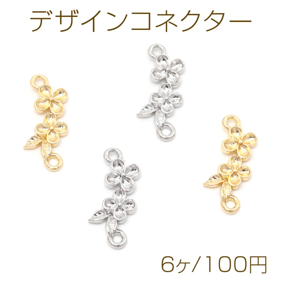 デザインコネクター 花 フラワーモチーフ ジョイントパーツ 接続金具