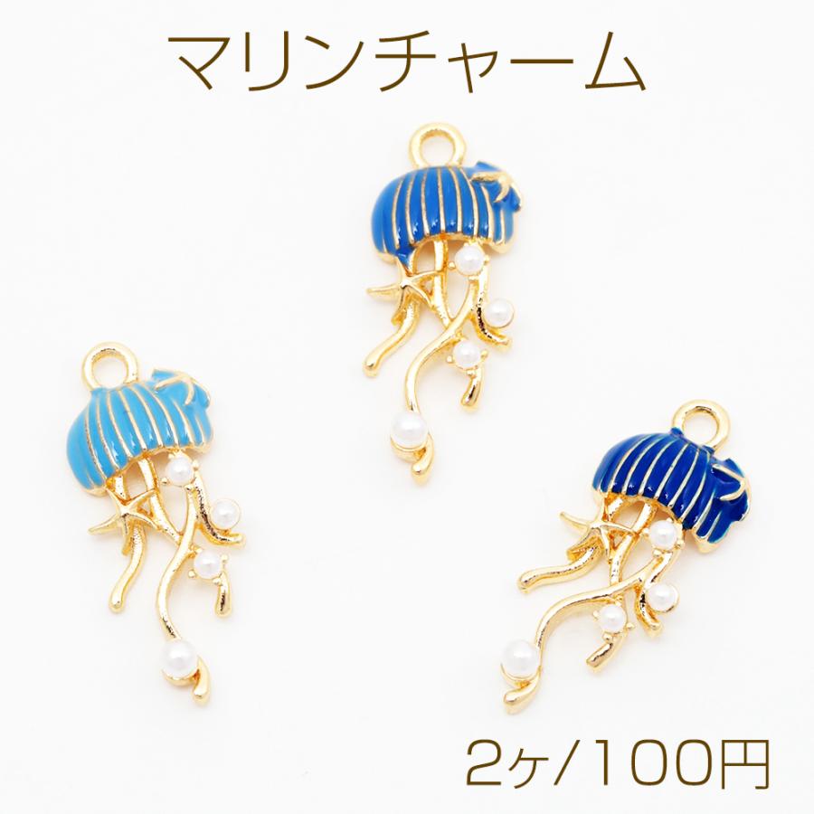 マリンチャーム クラゲ くらげチャーム 海の生き物チャーム